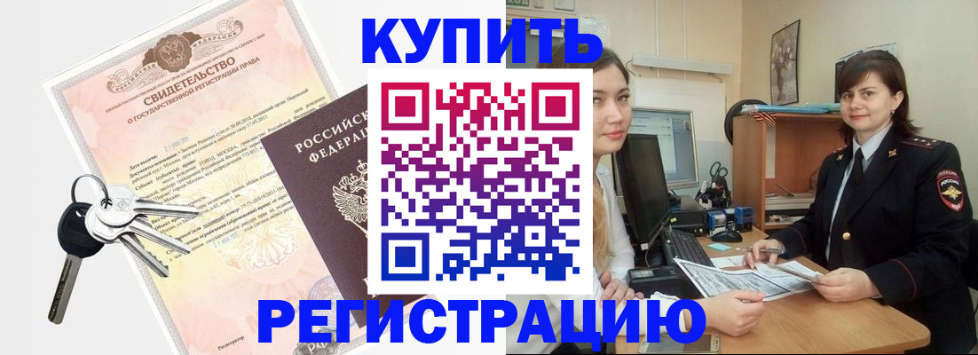 прописка регистрация в Рубцовске